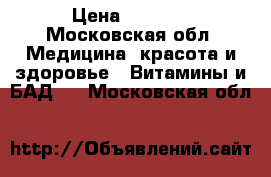  Weleda Aufbaukalk 1 2  › Цена ­ 2 500 - Московская обл. Медицина, красота и здоровье » Витамины и БАД   . Московская обл.